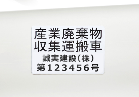 産業廃棄物収集運搬車用マグネット200*296