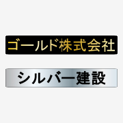 ゴールド・シルバー-マグネットシート