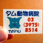 タム動物病院様シートマグネット作例