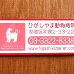 ひがしやま動物病院様シートマグネット作例