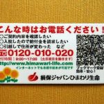 損保ジャパンひまわり生命保険様シートマグネット作例