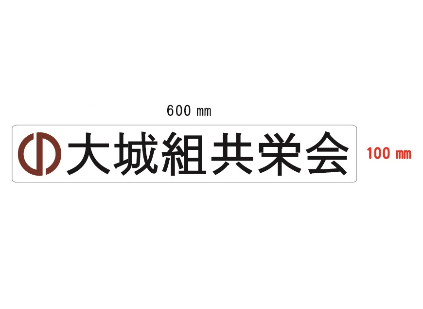 株式会社大城組様お車用マグネット作例