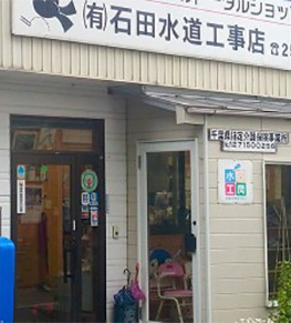 石田水道工事店様外観