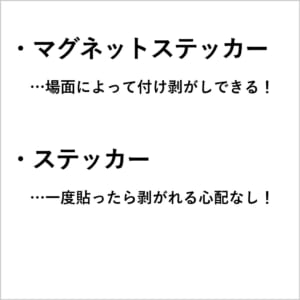 マグネットステッカーとステッカーの比較