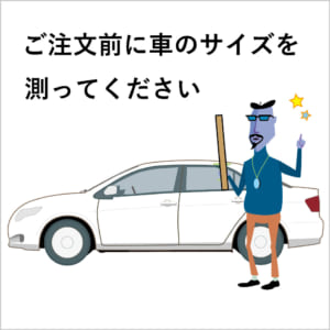 ご注文前に車体貼付面のサイズを測ってください