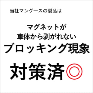 マングースの製品はブロッキング現象対策済