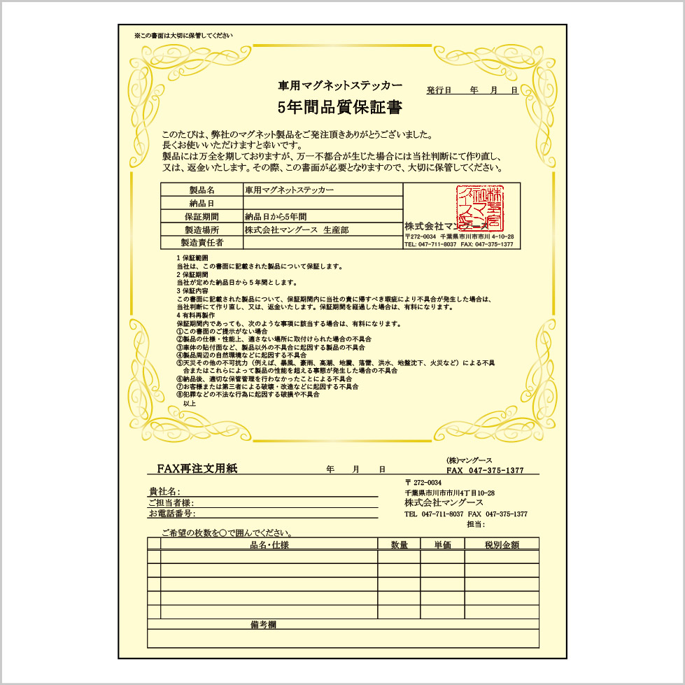 車用マグネットステッカー品質保証書