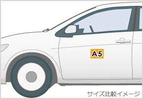 車用マグネットサイズ比較イメージA5サイズ