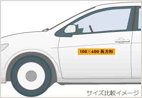 車用マグネット広告サイズ比較イメージ-マグネットシート印刷のマングース