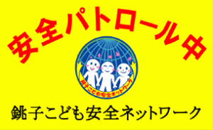 銚子市青少年指導センター様お車用マグネット作例