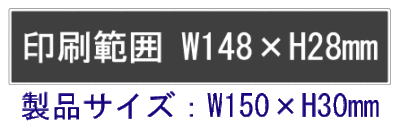 マグネットプレート15の印刷範囲W148×H28ｍｍ