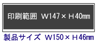ビッグマグネットクリップの印刷範囲W147×H40mm