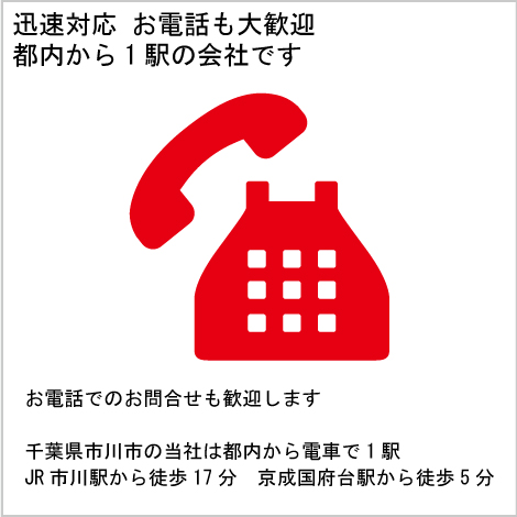 topcontents2-45 迅速対応お電話大歓迎都内から1駅の会社です
