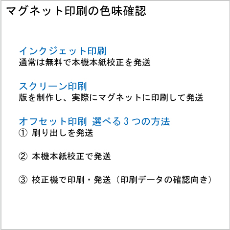 マグネット印刷の色味確認方法