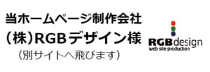 RGBデザイン様のご紹介