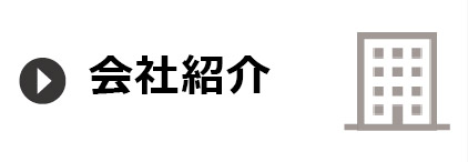 会社紹介