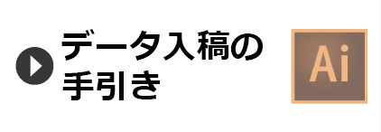 データ入稿の手引き