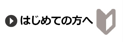 はじめての方へ