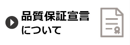 品質保証宣言について