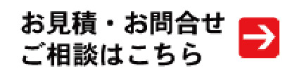 見積り・問合せ・ご相談はこちら