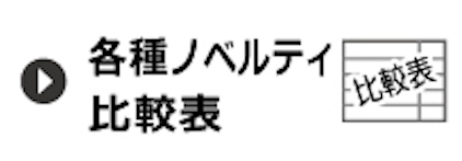比較表