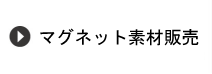 素材販売