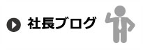 社長ブログ