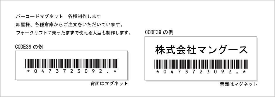 バーコードマグネットの例