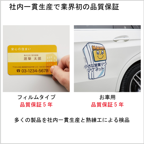 車内一貫生産で業界初の品質保証