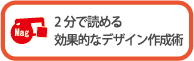 2分で読める効果的なデザイン作成術