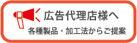 広告代理店様へ各種製品・加工法からご提案