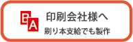 印刷会社様へ刷り本支給でも製作