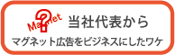 当社代表からマグネット広告をビジネスにしたワケ