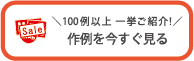 100例以上一挙ご紹介の作例を今すぐ見る