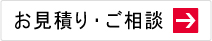 見積り・問合せ・ご相談はこちら