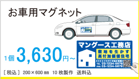 お車用マグネット