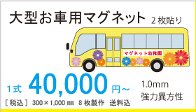 大型お車用マグネット