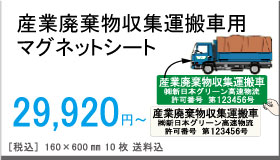 産業廃棄物収集運搬車用マグネットシート