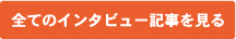 全てのインタビュー記事を見る