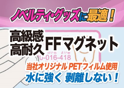 ノベルティグッズに最適！高級感・高耐久FFマグネット 当社オリジナルPETフィルム使用で水に強く、剥離しない！