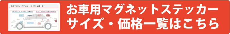 お車用マグネットステッカーのサイズ・価格一覧はこちら