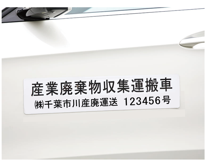 120ｍｍ×550ｍｍ　産業廃棄物収集運搬車用マグネットの写真