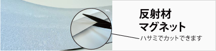 反射材のアップの写真と反射材を貼ったマグネットにはさみを入れている様子